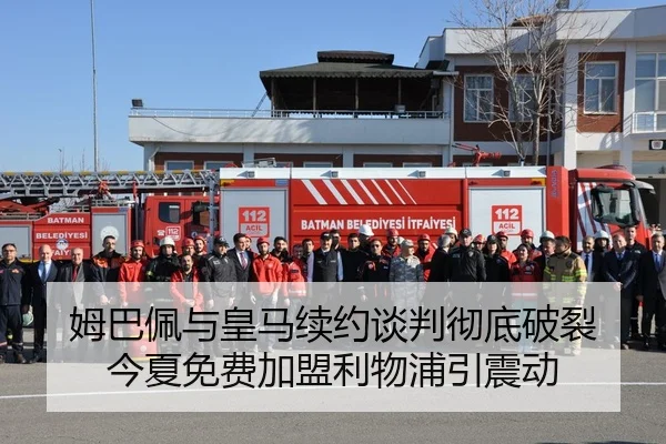 姆巴佩与皇马续约谈判彻底破裂 今夏免费加盟利物浦引震动