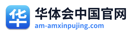 华体会中国官网